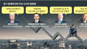 美 경제 거물들 “위기 대비하라” 경기침체 경고