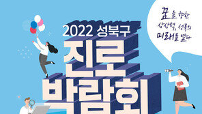성북구, 다음 달 2일 중·고교생 대상 진로박람회 개최