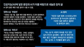 김훈 문체까지 흉내 내는 AI… 소설은 ‘합격’, 시-가사는 ‘낙제’