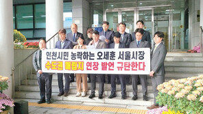 오세훈 ‘수도권매립지 연장’ 국감 발언에 지역사회 강력 반발