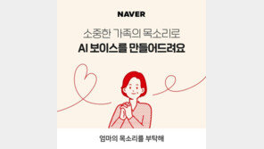 “저녁은 먹었니”…네이버, 엄마 목소리로 AI 보이스 만든다