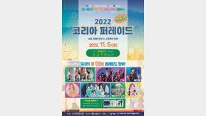‘2022 코리아 퍼레이드’ 내달 5일 팡파르
