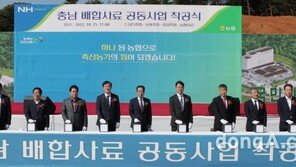 농협, 충남 배합사료 공동사업 착공식 개최