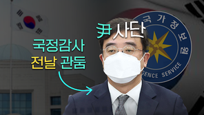 [중립기어]국정원에 무슨 일이…기조실장 잔혹사