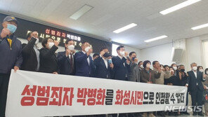 ‘연쇄성폭행범 박병화 온다’ 소식에 화성시 반발 “사전 협의 없어” 