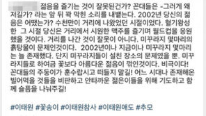 소재원 “이태원 왜 갔냐는 꼰대들…2002년때 당신은?” 일침