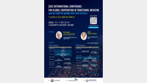 복지부-WHO, 전통의약 협력 컨퍼런스