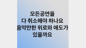 정원영·“모든 공연 취소? 음악만한 애도가 있나”…줄취소에 음악인들 소신 발언