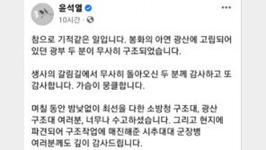 尹 대통령, 봉화 고립자 2명 생환에 “기적같은 일…감사하다”
