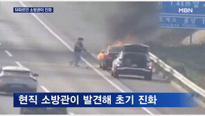 고속도로서 불난 車에…소화기 들고 달려온 남성 정체