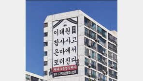 “이태원 참사 또 터진다” 은마에 걸린 현수막, 여론 뭇매에 철거