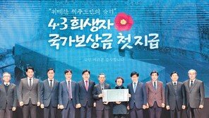 제주4·3사건 희생자 보상금 지급… 화해와 상생의 길 열었다