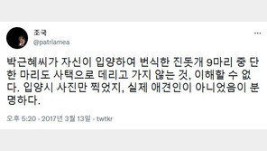 “진돗개 안 데려간 박근혜, 애견인 아냐”…5년전 조국 트윗 재조명