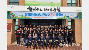 농협청년농부사관학교 제8기 졸업