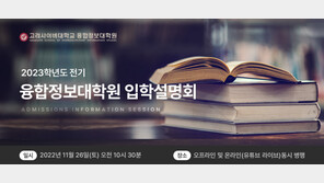고려사이버대학교 융합정보대학원, 26일 ‘2023학년도 전기 대학원 입학설명회’ 개최