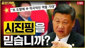 시진핑은 북한 도발을 통제할 수 있을까[중립기어 라이브]