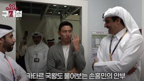 韓부스 방문한 카타르 국왕, 구자철에 “SON, 준비됐나”