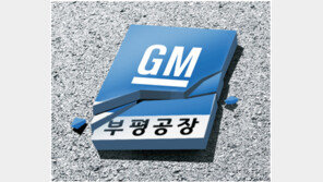 [횡설수설/장택동]문 닫는 GM 부평공장