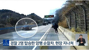 고속도로 불난 車 그냥 지나친 경찰…시민이 껐다