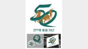 문화재청 ‘천마총 발굴 50년 기념사업 공모’ 수상작 14점 선정