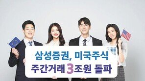 편의성 높은 美 주식 낮 거래, 거래금액 누적 3조원