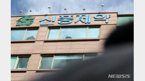 ‘신풍제약 비자금 조성’ 주도 의혹 임원 구속…“증거인멸 우려”