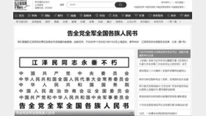 장쩌민 사망 中 국가애도 시작…주요기관·언론 홈피 흑백 전환