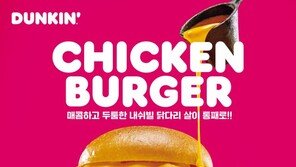 던킨, ‘내쉬빌 치킨버거’ 인기…누적 판매량 2만2000개 돌파