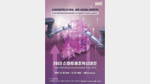 K-스마트공장의 현주소는? 5~7일 ‘2022 스마트제조혁신대전’ 개최