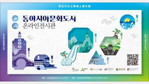 한중 문화교류의 해 맞아 ‘동아시아 문화도시’ 온라인 전시관 개관 기념식 개최