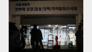 서울청, ‘韓장관 거주지 침입’ 사건 반부패수사대서 수사