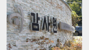 “코이카 前이사, 3.8억 원 뇌물받고 승진 등 특혜”… 감사원, 수사요청