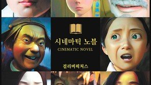 “인기 영화를 웹툰으로 만나보세요”… ‘시네마틱 노블’ 프로젝트 기대