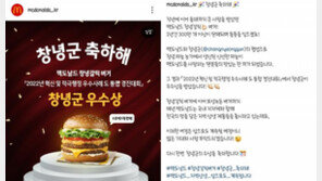맥도날드 SNS에 “창녕군의 수상을 축하합니다” 게시 화제