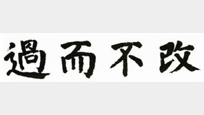 올해의 사자성어 ‘過而不改’ 