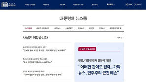 대통령실, 홈페이지 ‘뉴스룸’ 신설 눈길…대국민 소통 강화