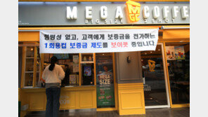 [단독]컵보증금제 시행 열흘째, 대상 매장 3분의 1이 ‘참여 거부’