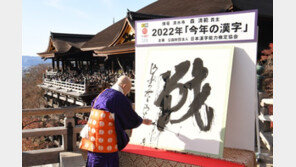 日 올해의 한자 ‘싸울 전(戰)’ 선정… 우크라 전쟁 반영