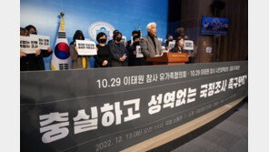 이태원 유족協  “성역없는 국조 촉구…윤대통령 공식 사과해야”