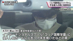 한국계 학교 방화 日 30세 남성, 집행유예…‘솜방망이 처벌’ 논란