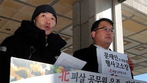 ‘서해 피살’ 유족, 文 고소… “구조 않고 월북몰이”