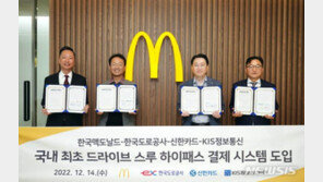 맥도날드 드라이브스루 매장도 ‘하이패스 결제’ 가능해진다