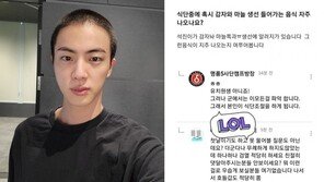 “BTS 진, 감자·마늘 알레르기…그런 음식 자주 나오나” 軍커뮤니티 도배한 팬들