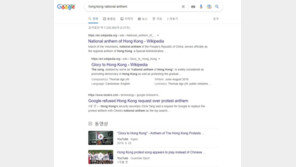 구글, ‘국가(國歌) 바꿔달라’ 홍콩 정부 요구에 거절 방침 밝혀