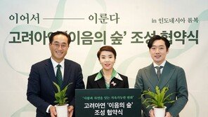 ‘국내서 해외로’ ESG경영 글로벌 확대 박차… 고려아연, 인도네시아 숲 복원 사업 전개