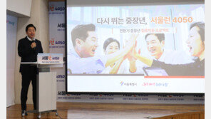 오세훈, 청년·노인에 ‘낀’ 4050 끌어안기…“전 세대 아우른다”