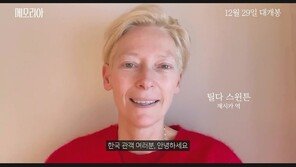 ‘메모리아’ 틸다 스윈튼, 韓 관객들에 특별 인사 “꿈과 사랑 경험하실 것”