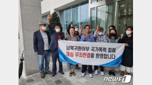 간첩 누명 벗었다…동해안 납북귀환어부 11명 재심서 무죄