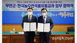 한국농수산식품유통공사-무안군, 농수산품 수출확대 및 저탄소 식생활 협력