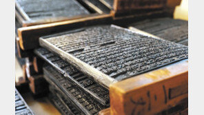 ‘주서강록간보’ 등 조선후기 유교책판 61점 美서 환수 